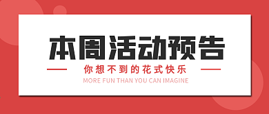本周活动预告微信公众号简约小清新封面海报