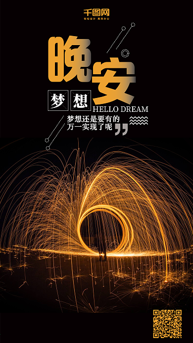 晚安梦想清新唯美微博微信公众号app海报