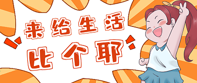 简约网络搞怪封面