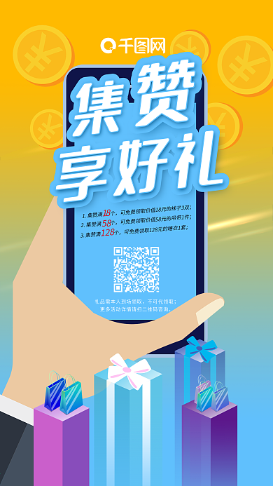 原创码上集赞享好礼朋友圈裂变宣传海报