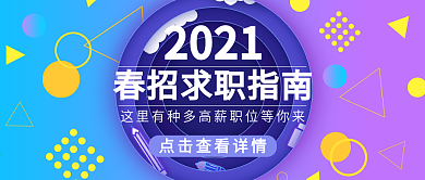 求职公众号海报封面招聘白领备战求职季