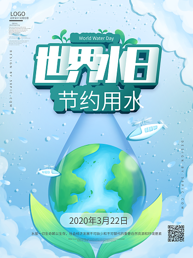 世界水日暨中国水周保护水资源创意海报