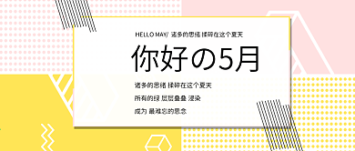 5月你好微信配图