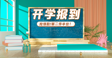 开学报到简约清新教师办公c4d海报