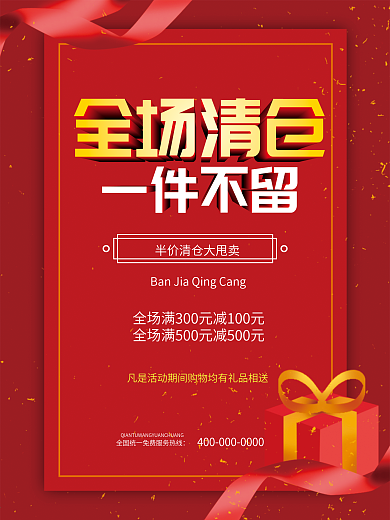 清仓甩卖促销海报设计