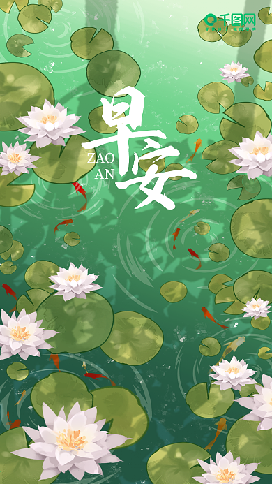 清新莲花早安你好手机海报