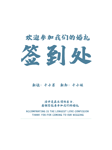 森系小清新婚礼签到处迎宾海报
