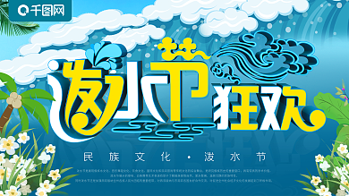 民族文化泼水节展板