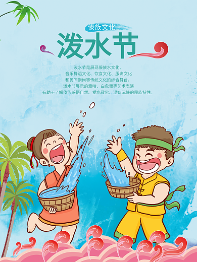 泼水节