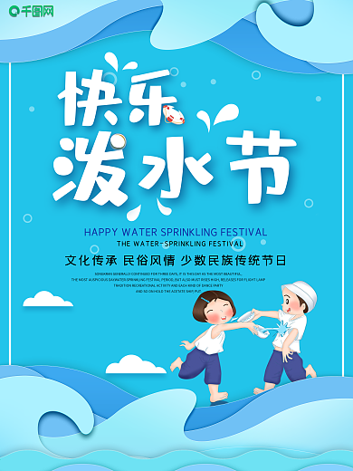 蓝色小清新泼水节傣族旅游海报