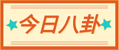 娱乐八卦新媒体自媒体公众号封面图头图