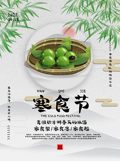 寒食节清明节前一二日