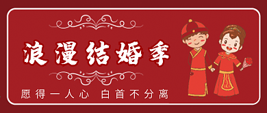 浪漫结婚季微信公众号配图次图封面