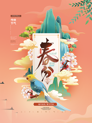 手绘国潮春分节气海报