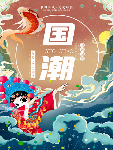 国潮京剧元素海报