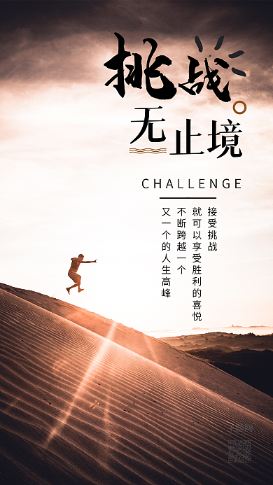 大气挑战无止境手机海报