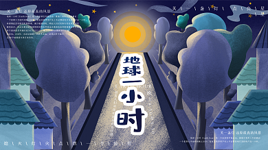 原创手绘地球一小时宣传活动展板