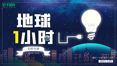 地球一小时宣传活动展板