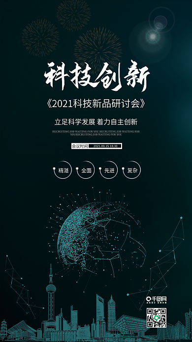 绿色大气科技创新新品研讨会手机海报配图