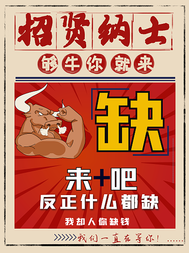 招聘大字报够牛你就来