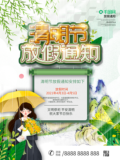 2021清明节放假通知海报设计