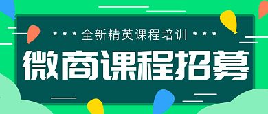 绿色卡通气球微商课程公众号封面