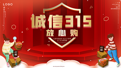 原创红色大气诚信315打假立体字创意展板