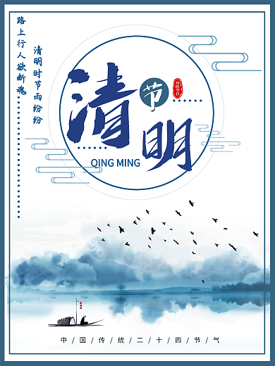 清明中国传统二十四节气之一传统节日