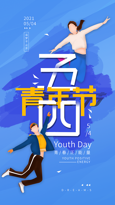 原创五四青年节蓝色简约手机海报