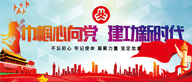 千图网巾帼心向党建功新时代