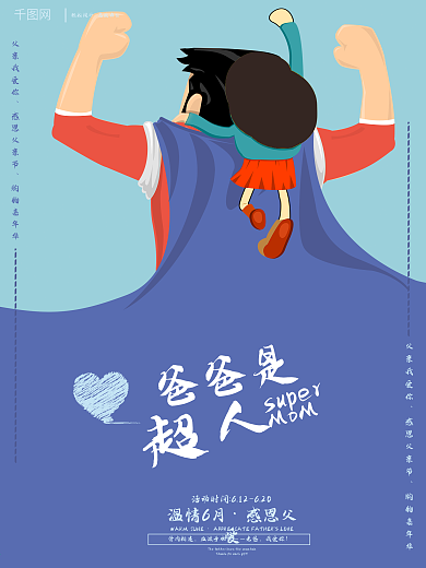 原创插画爸爸是超人父亲节海报