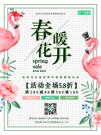 清新火烈鸟粉色春暖花开促销海报