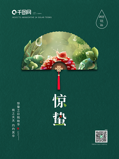 简约大气绿色扇子二十四节气惊蛰海报