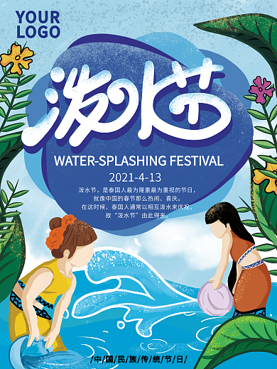 原创手绘泼水节节日海报