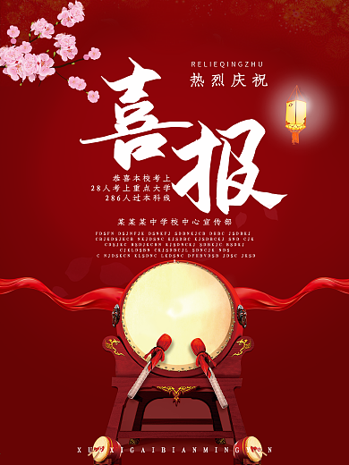 高考校园过线人数喜报庆祝海报设计