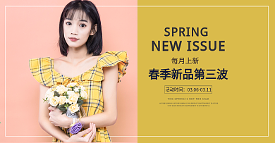 电商 春季 新品 全屏海报 banner