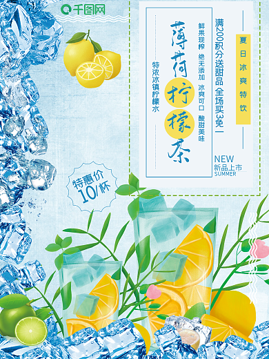 清凉夏日冰爽柠檬茶海报