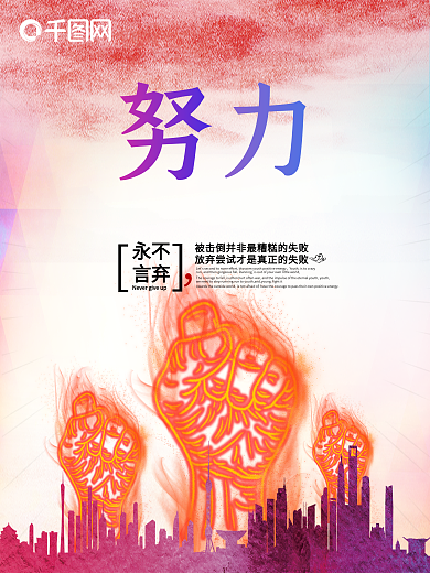 努力奋斗企业文化励志海报展板