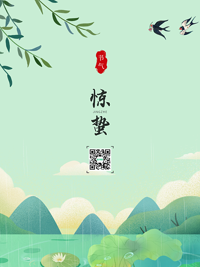 春天简约清新插画惊蛰二十四节气宣传海报