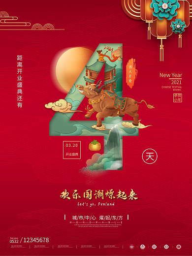 创意国潮开业倒计时4天海报