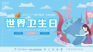 世界卫生日节日展板