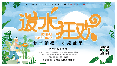 简约创意泼水节节日展板