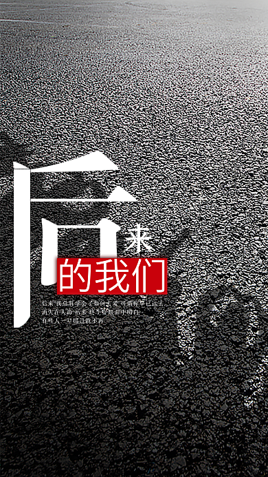 后来的我们文艺电影手机微信宣传配图