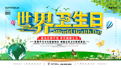 世界卫生日关注卫生健康口号展板