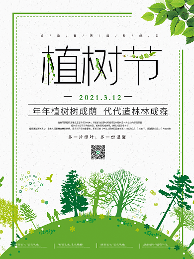 植树节绿色环保春天海报