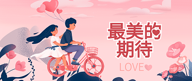 手绘卡通情侣情人节微信公众号封面头图