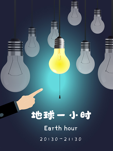 熄灯一小时