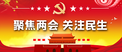 聚焦两会学习两会精神公众号封面