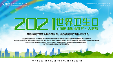 世界卫生日关注卫生健康口号展板