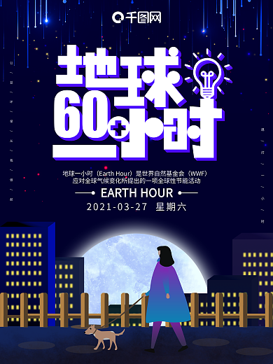 创意手绘地球一小时公益海报